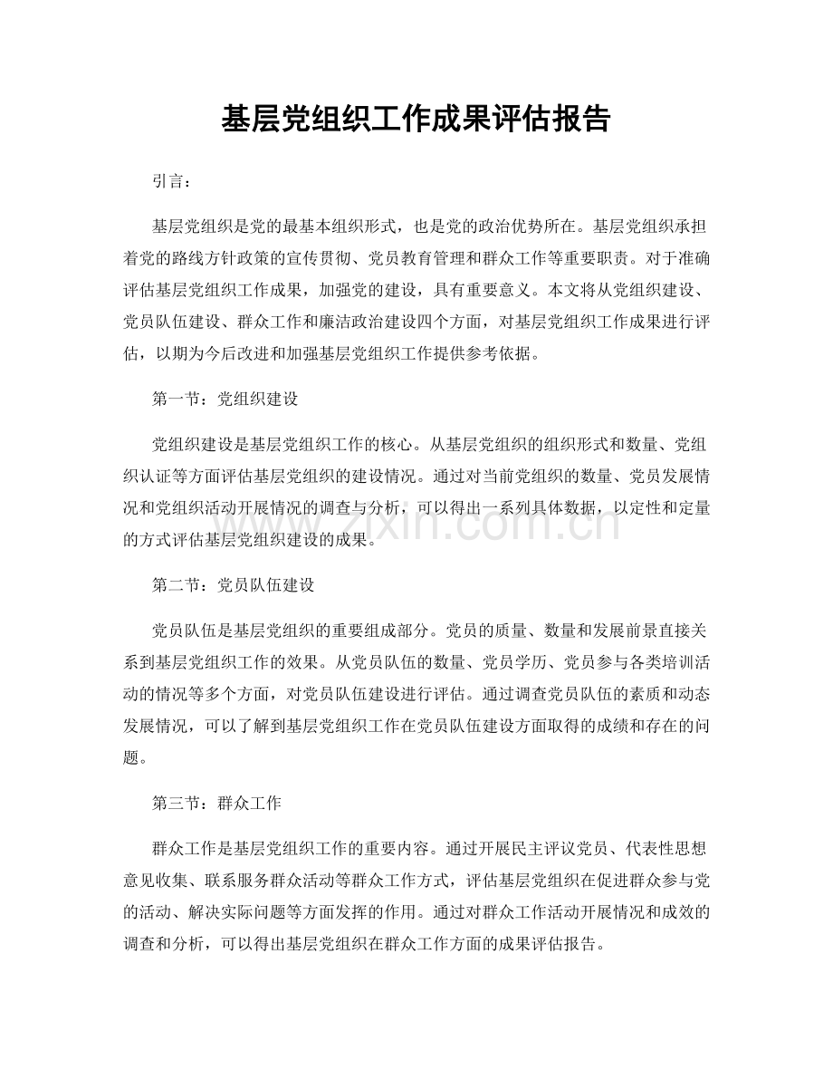 基层党组织工作成果评估报告.docx_第1页