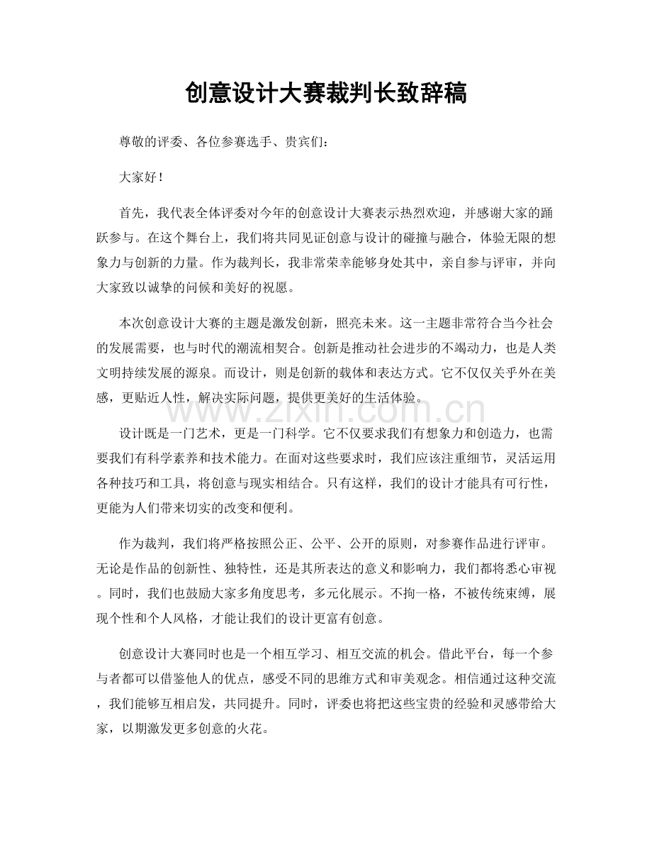 创意设计大赛裁判长致辞稿.docx_第1页