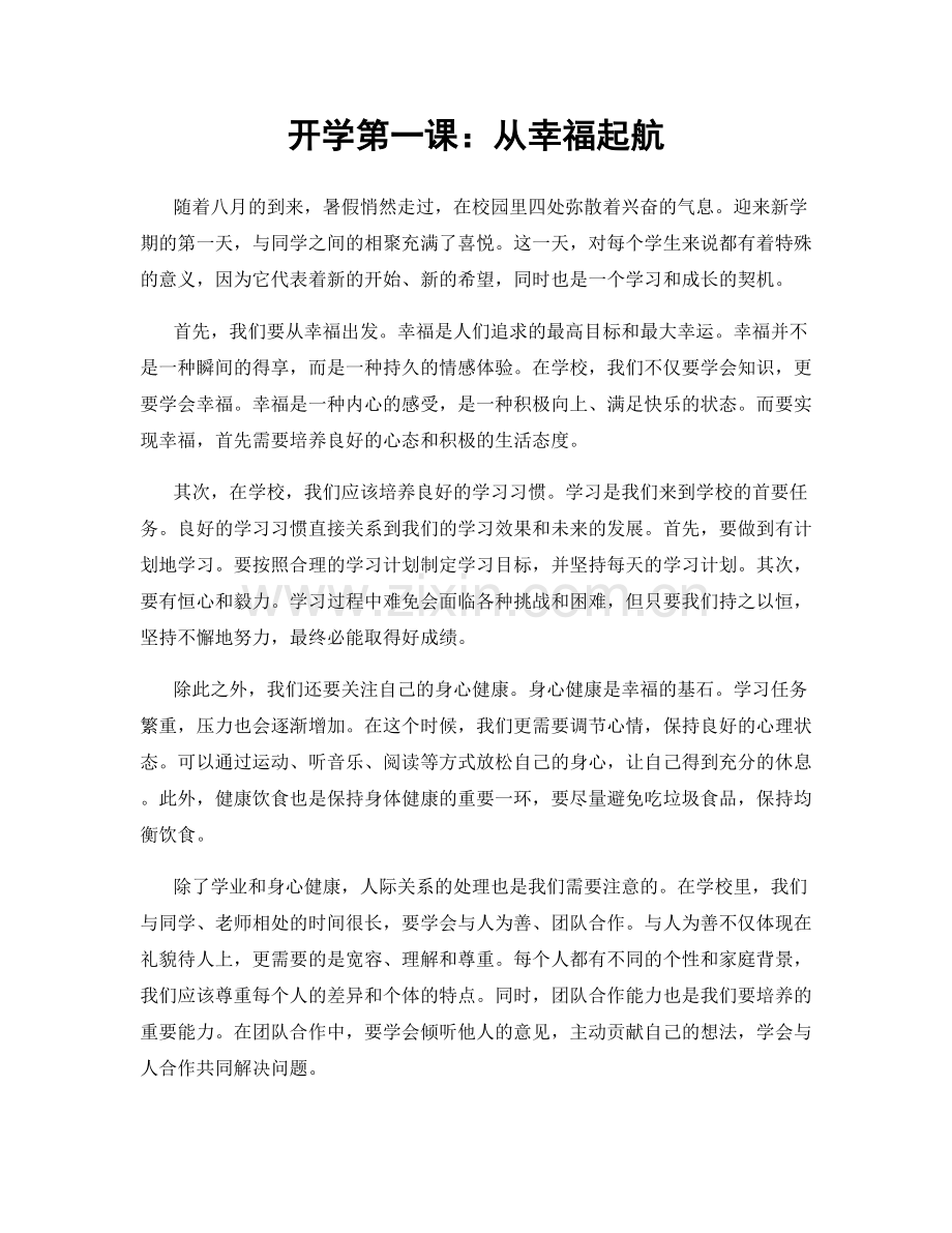 开学第一课：从幸福起航.docx_第1页