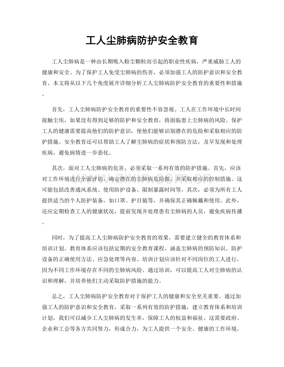 工人尘肺病防护安全教育.docx_第1页