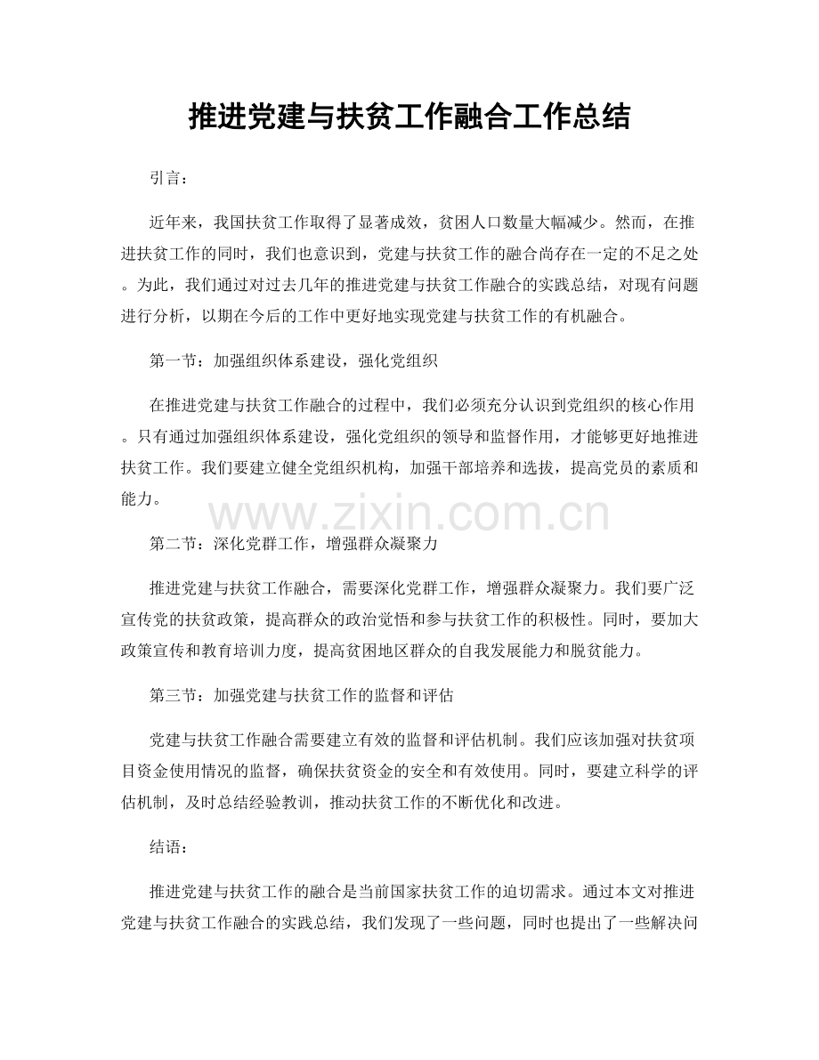 推进党建与扶贫工作融合工作总结.docx_第1页