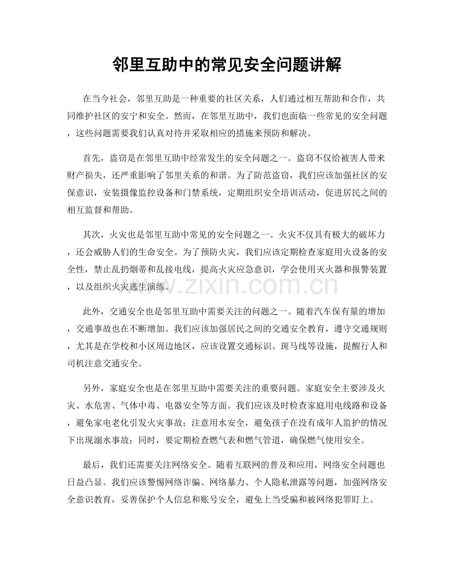 邻里互助中的常见安全问题讲解.docx_第1页