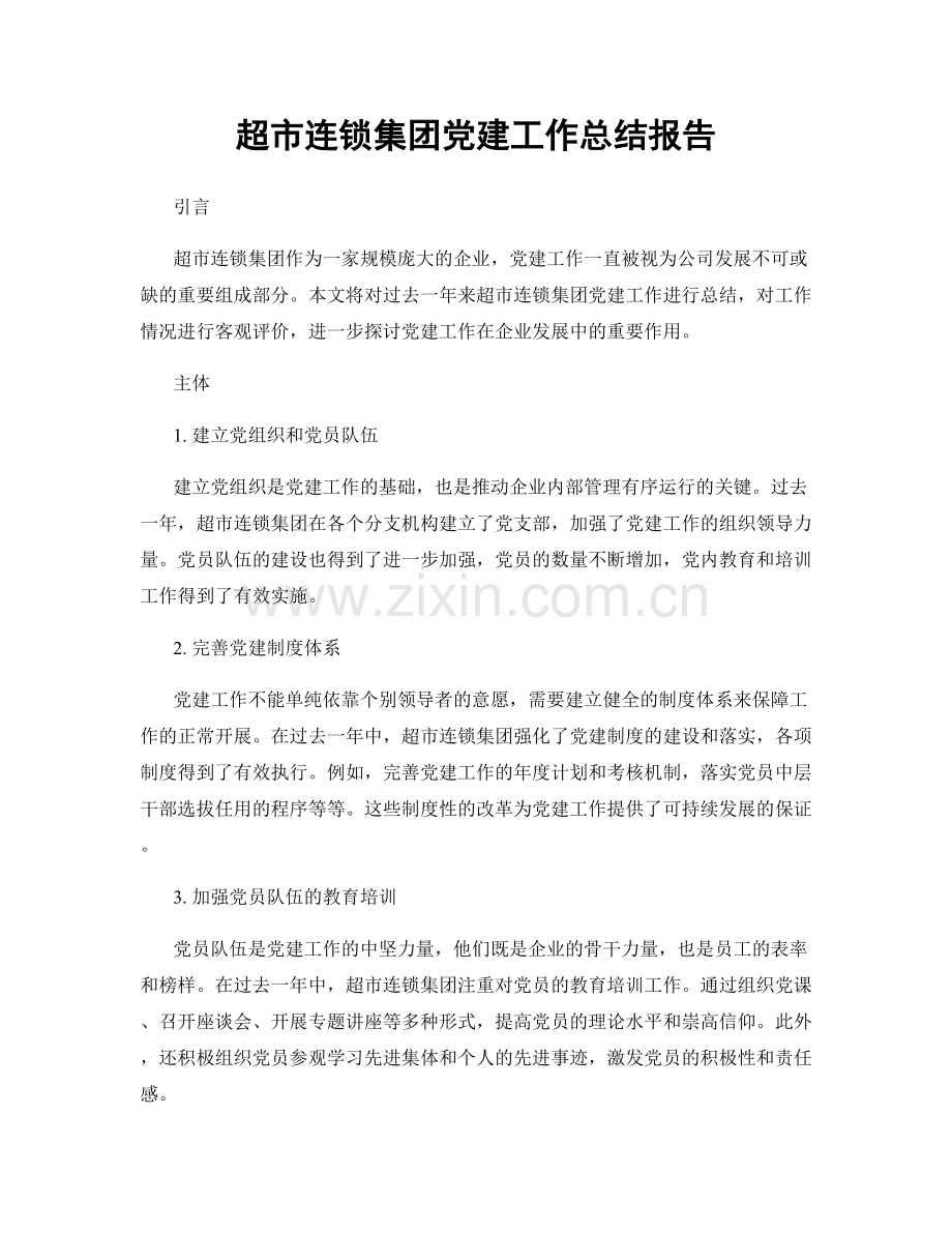 超市连锁集团党建工作总结报告.docx_第1页