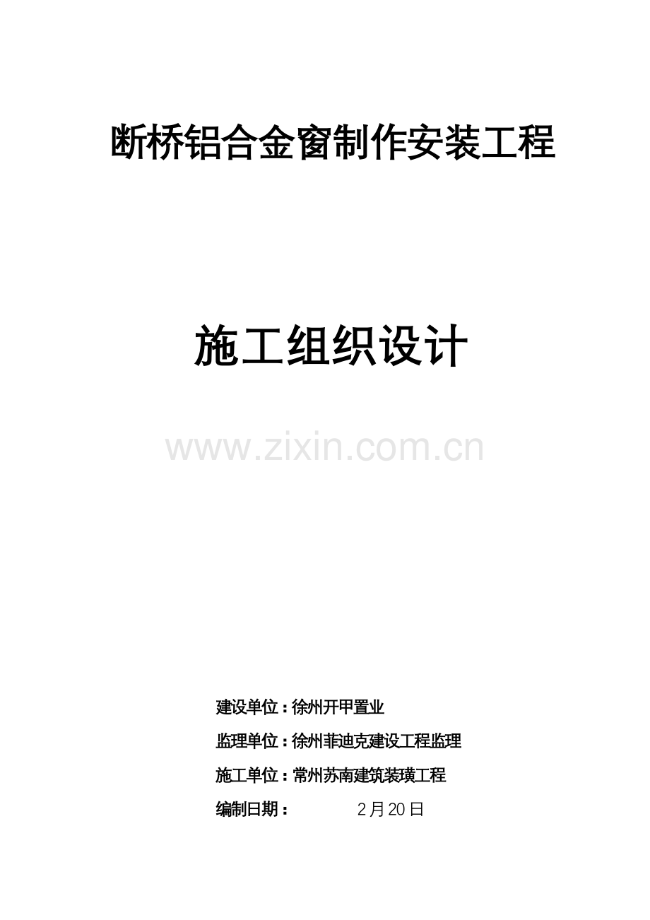 断桥铝合金门窗综合项目施工组织设计.doc_第1页
