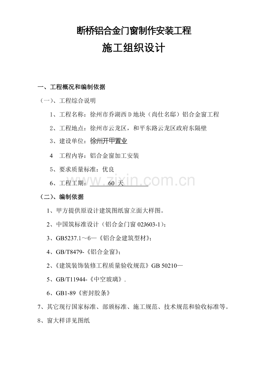 断桥铝合金门窗综合项目施工组织设计.doc_第2页
