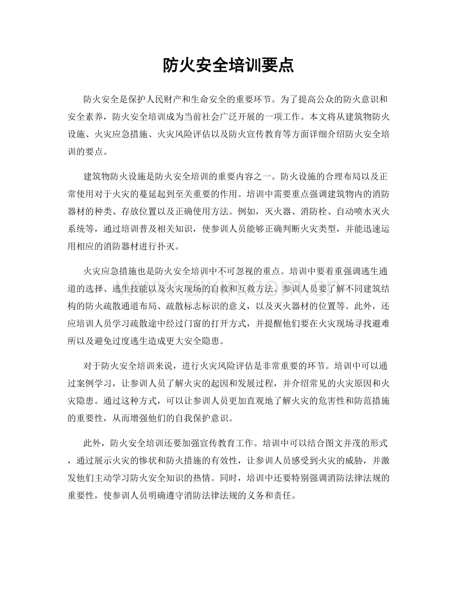 防火安全培训要点.docx_第1页