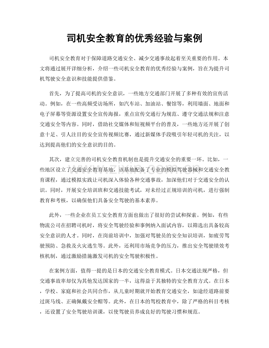 司机安全教育的优秀经验与案例.docx_第1页