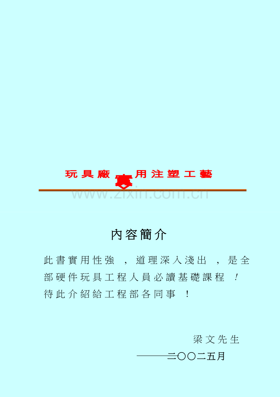 玩具厂实用注塑工艺模板.doc_第2页