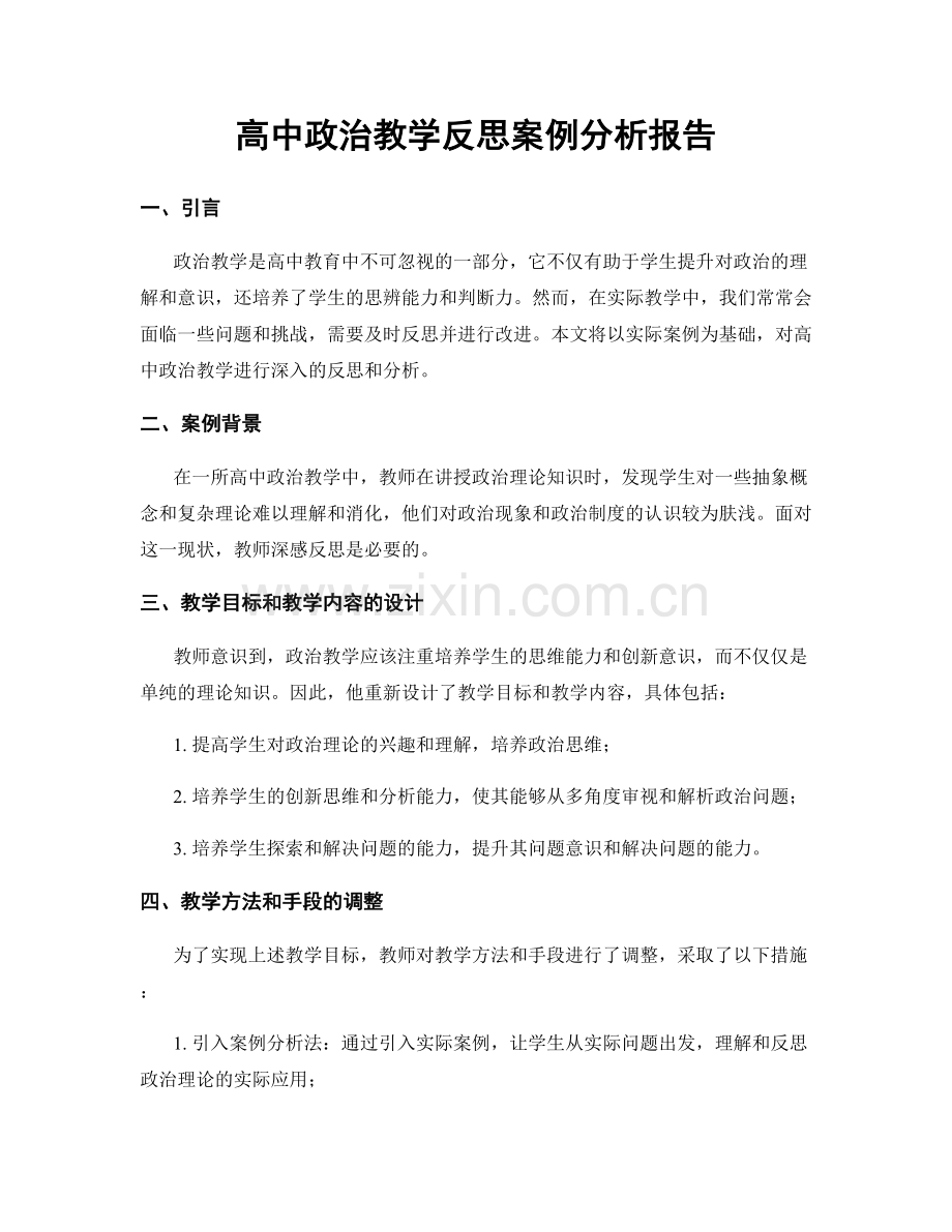 高中政治教学反思案例分析报告.docx_第1页