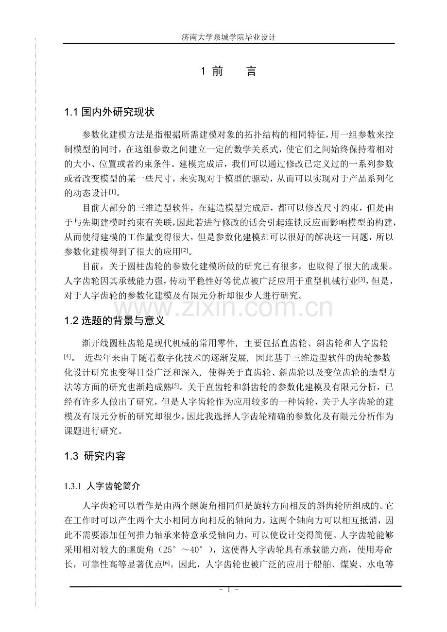 人字齿轮精确的参数化建模及有限元分析--本科论文.doc_第2页