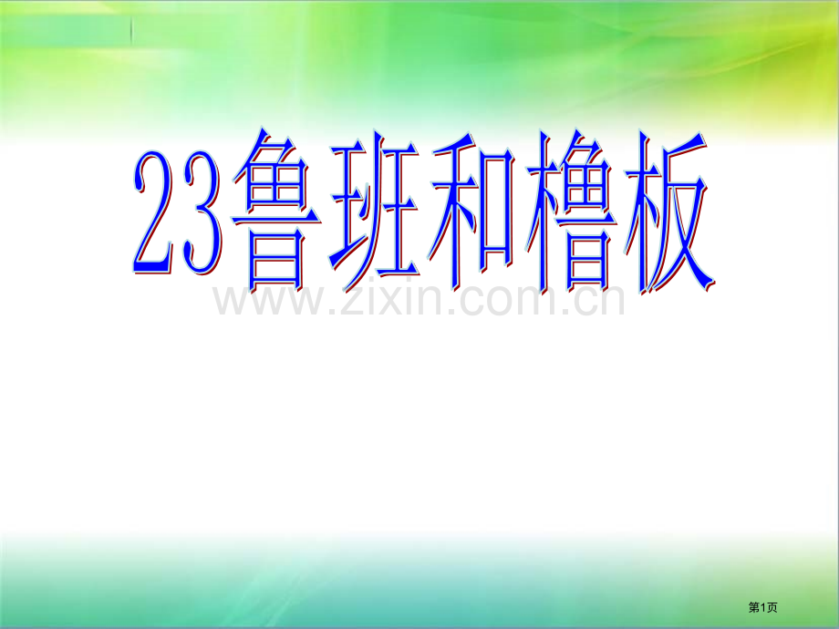 23鲁班和橹板省公开课一等奖新名师比赛一等奖课件.pptx_第1页