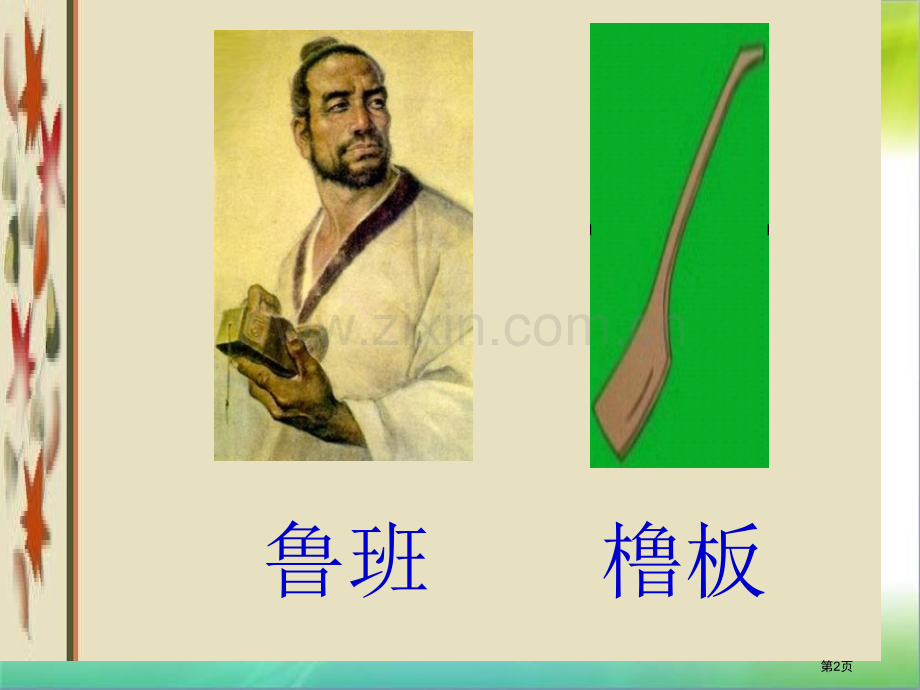 23鲁班和橹板省公开课一等奖新名师比赛一等奖课件.pptx_第2页