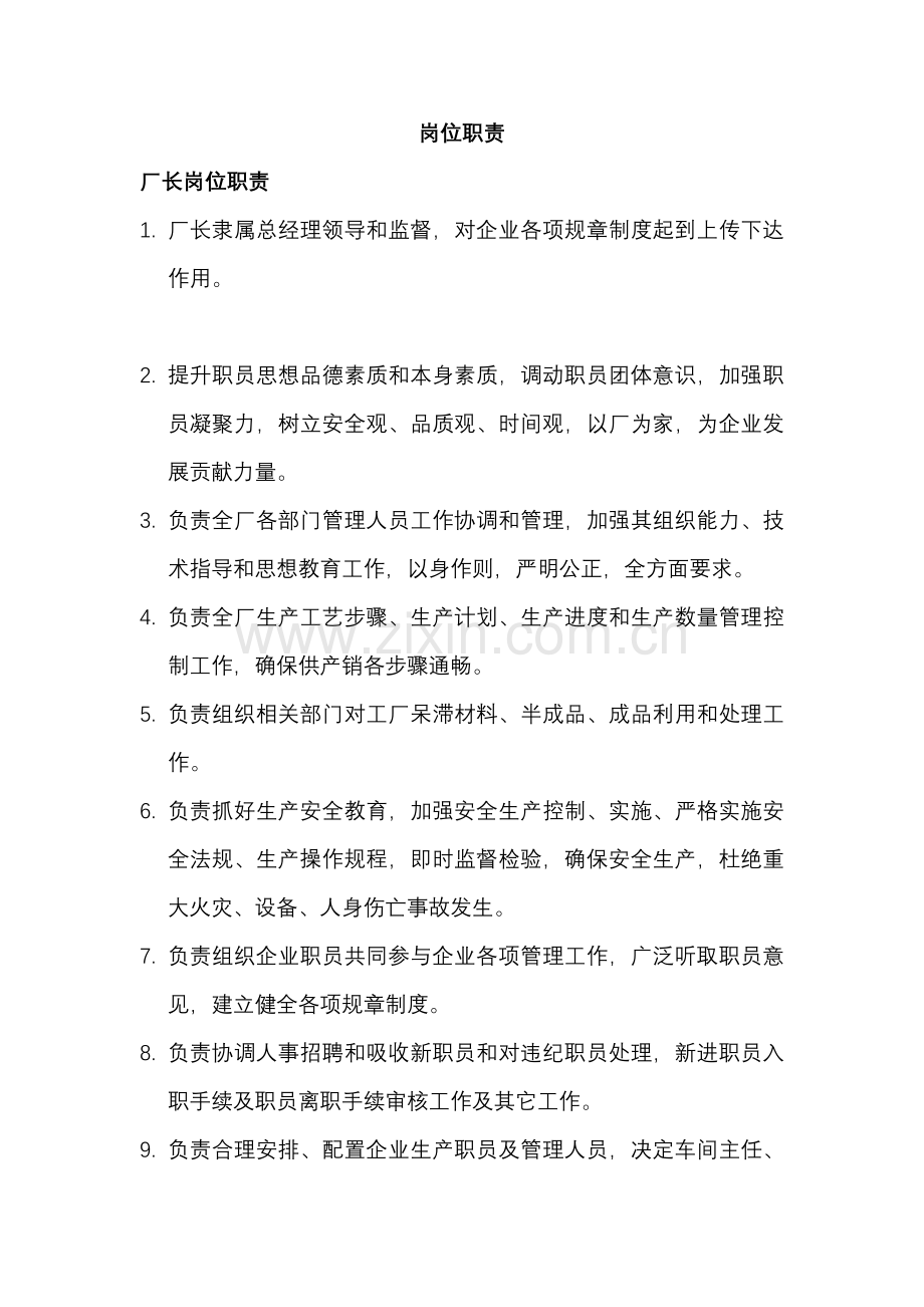 河北电气公司岗位职责汇总样本.doc_第1页