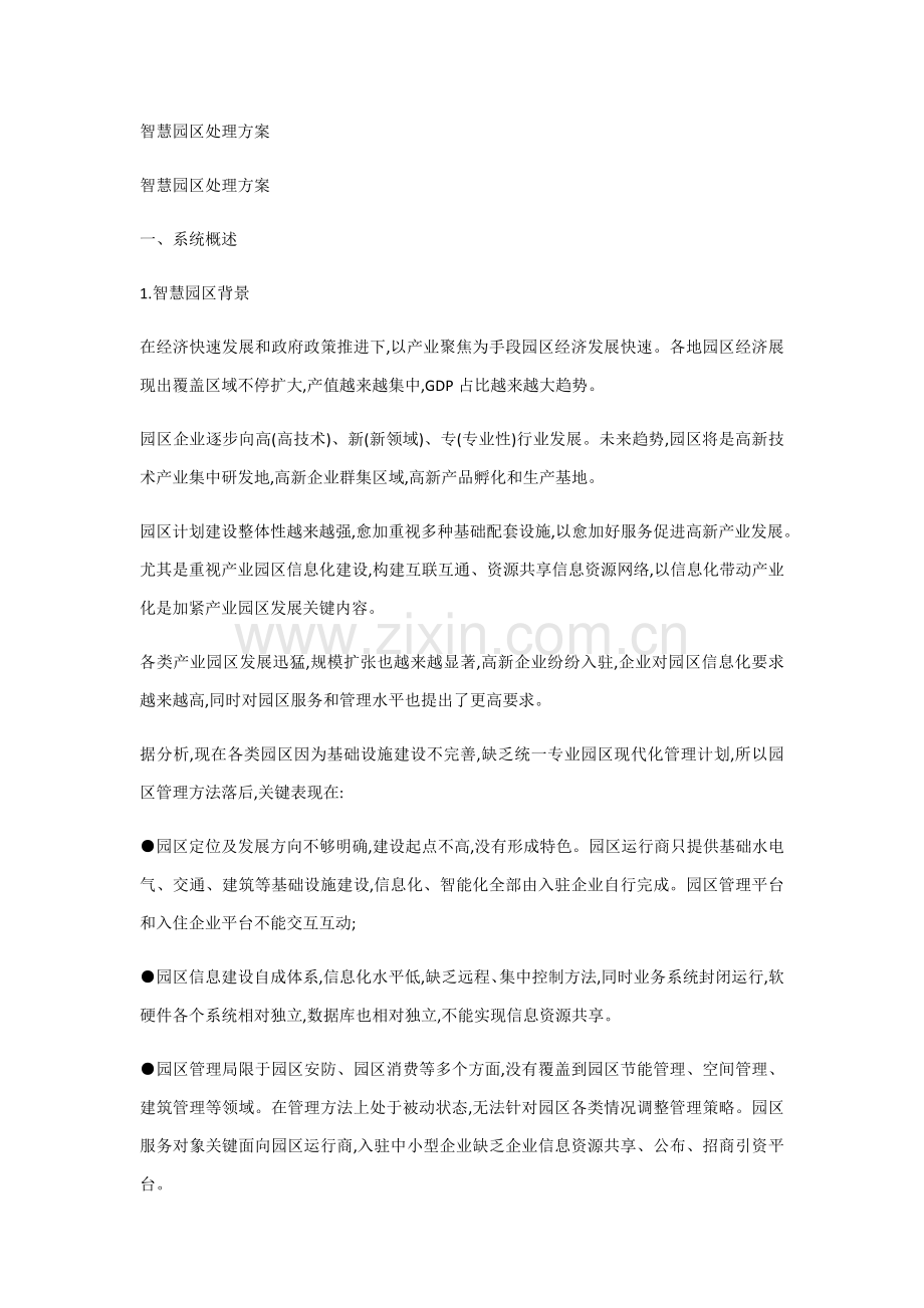 智慧园区解决专业方案.docx_第1页