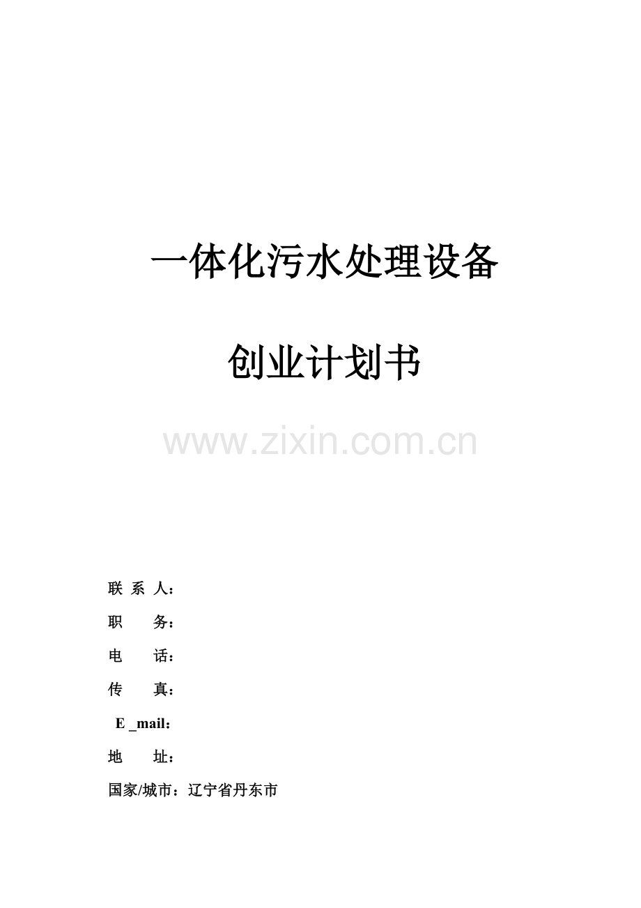 污水处理创业专题计划书.doc_第1页