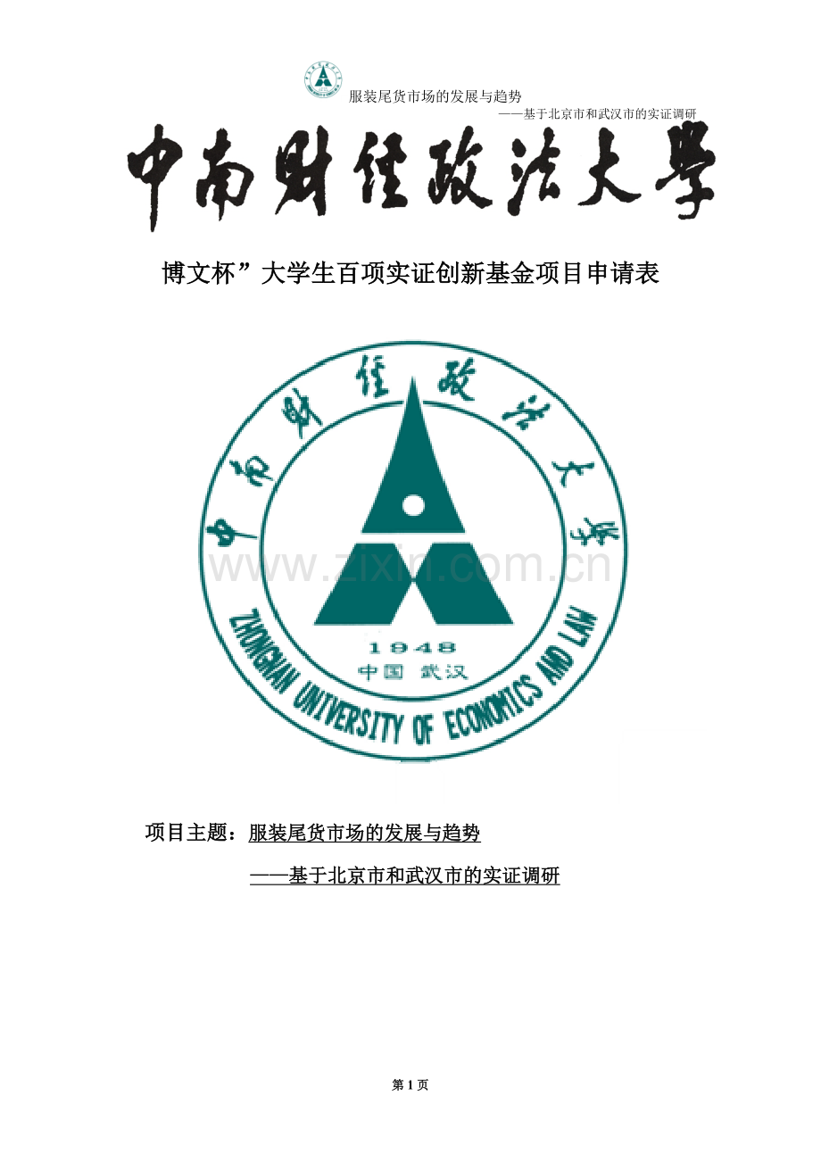 服装尾货市场的发展与趋势——基于北京市和武汉市的实证调研.doc_第1页