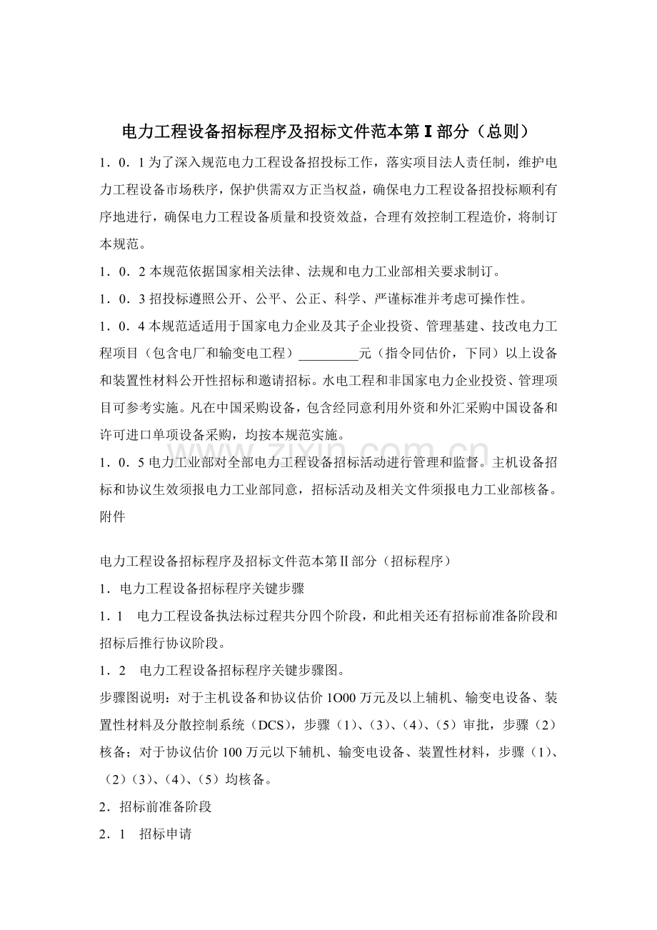 电力工程设备招标程序与招标文件模板.doc_第1页