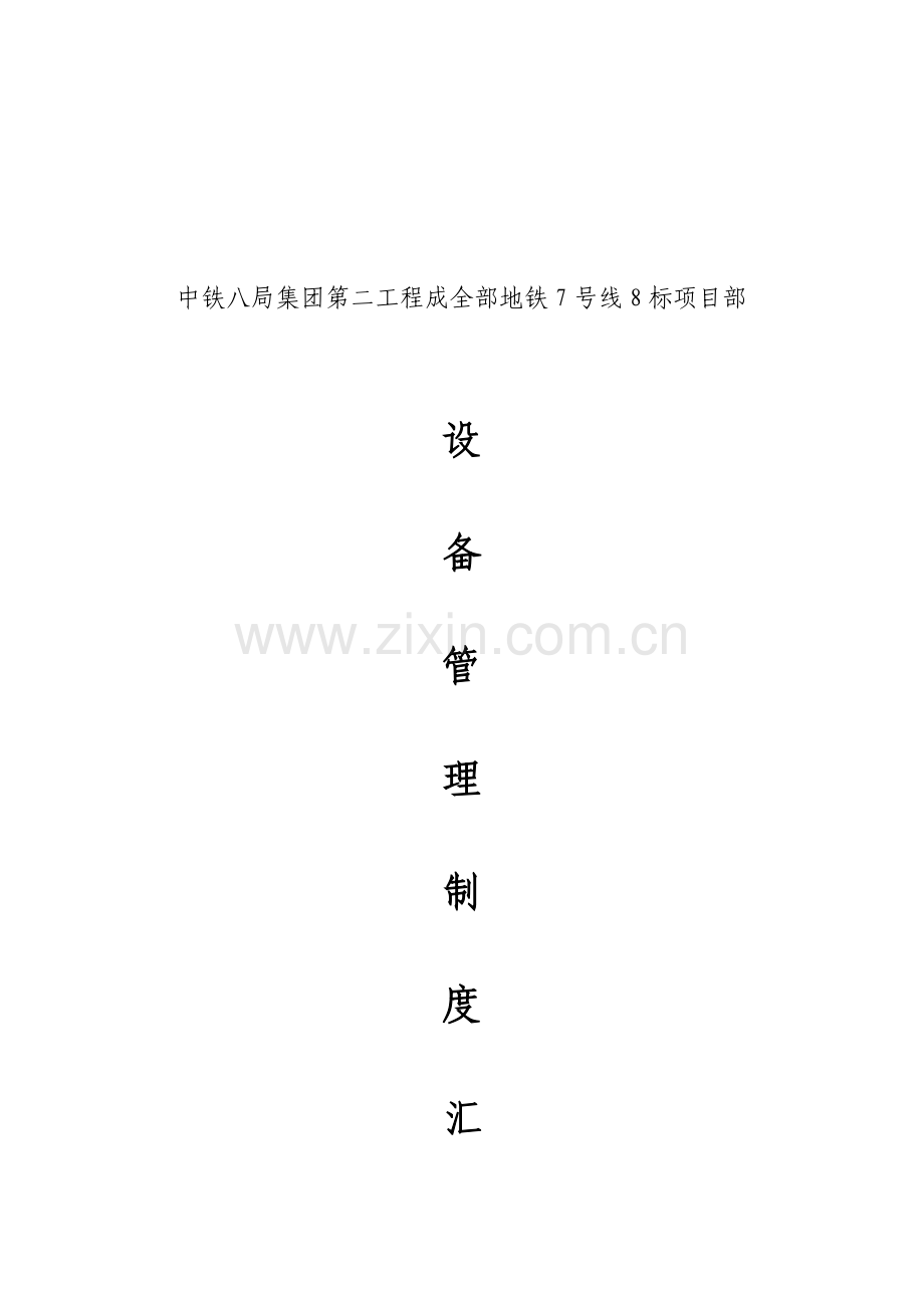 施工设备管理制度汇编样本.doc_第1页