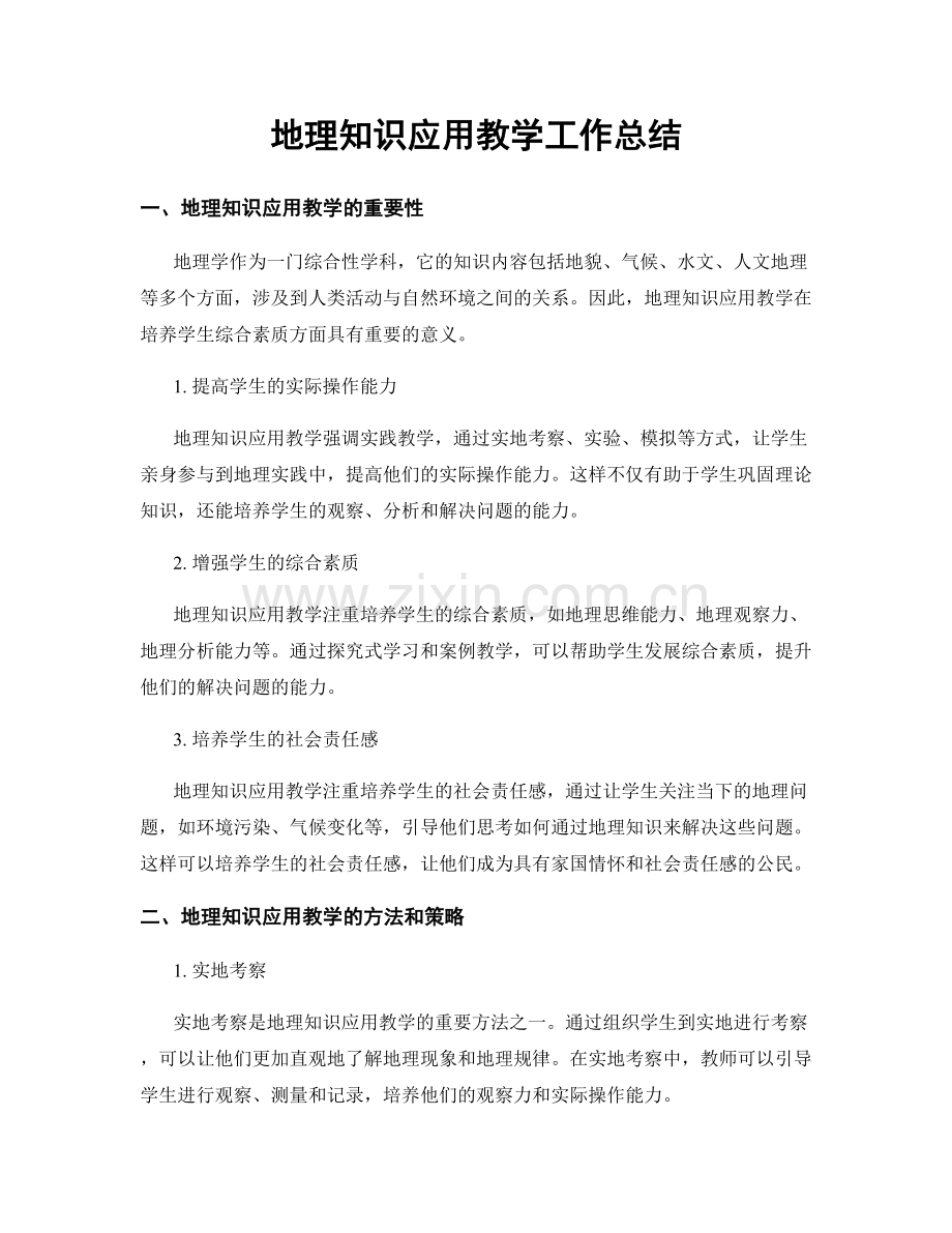 地理知识应用教学工作总结.docx_第1页