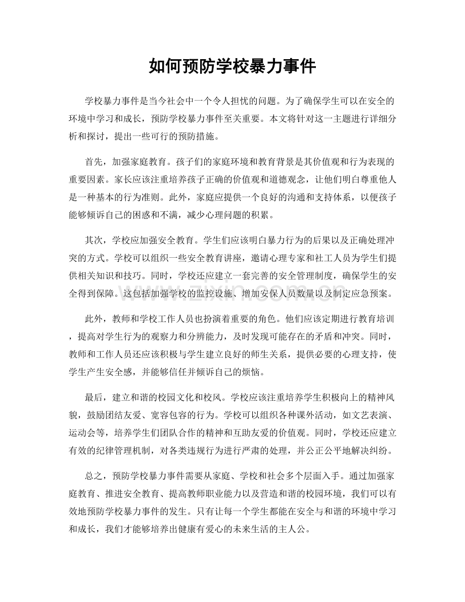 如何预防学校暴力事件.docx_第1页
