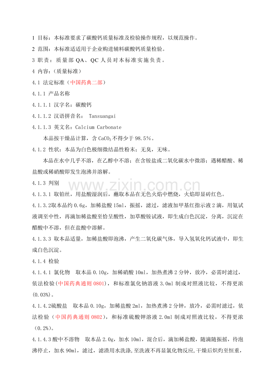 碳酸钙质量统一标准及检验操作作业规程.doc_第1页