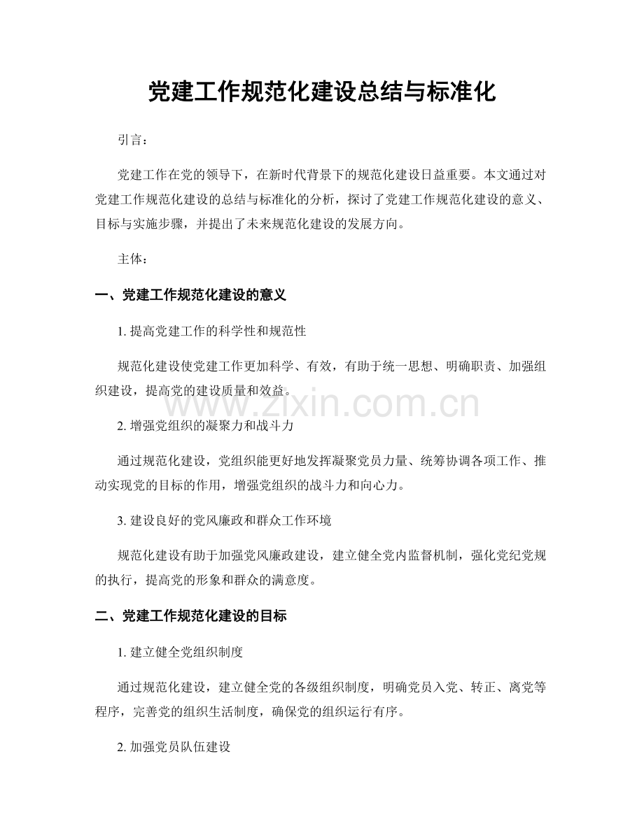 党建工作规范化建设总结与标准化.docx_第1页