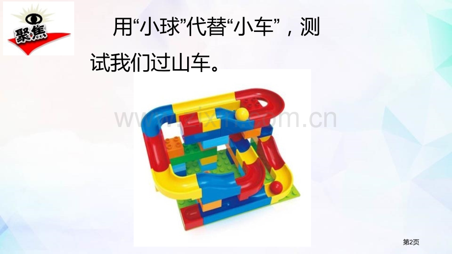 三年级下册科学课件-1.8测试“过山车”-教科版-省公开课一等奖新名师优质课比赛一等奖课件.pptx_第2页
