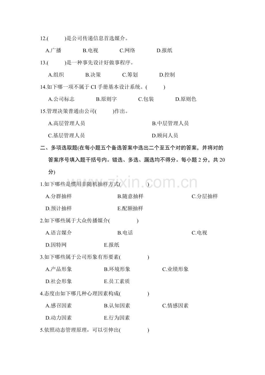 10月浙江广告专科企业形象与专业策划(CIS)试卷.doc_第2页