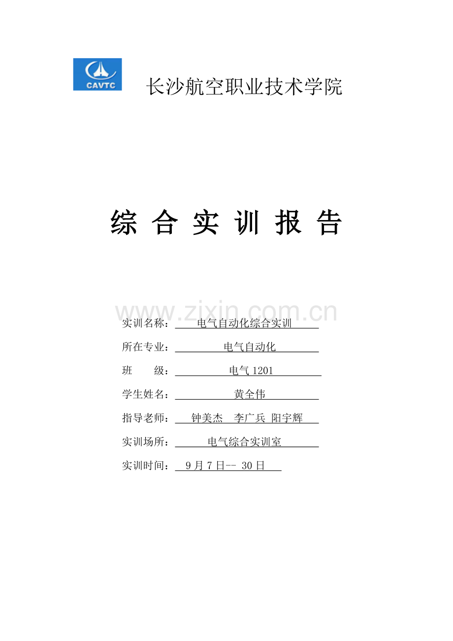 电气综合实训综合报告.docx_第1页