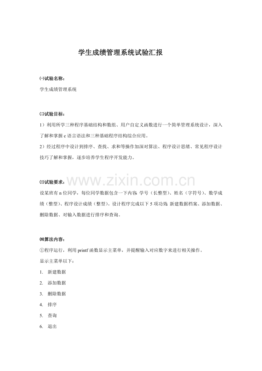 C语言学生成绩标准管理系统实验报告.doc_第1页