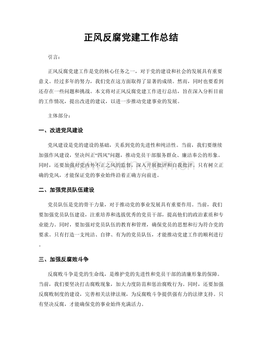 正风反腐党建工作总结.docx_第1页