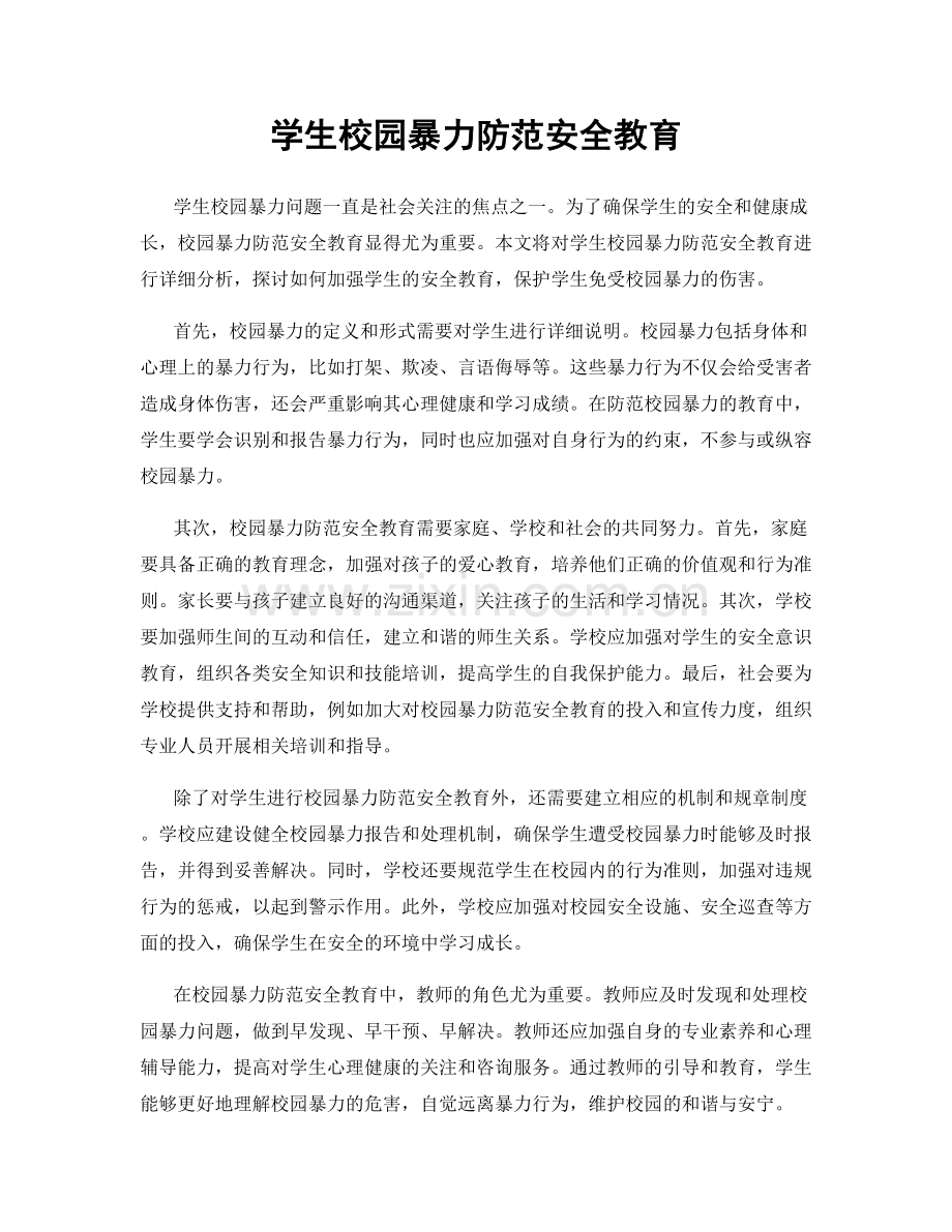 学生校园暴力防范安全教育.docx_第1页
