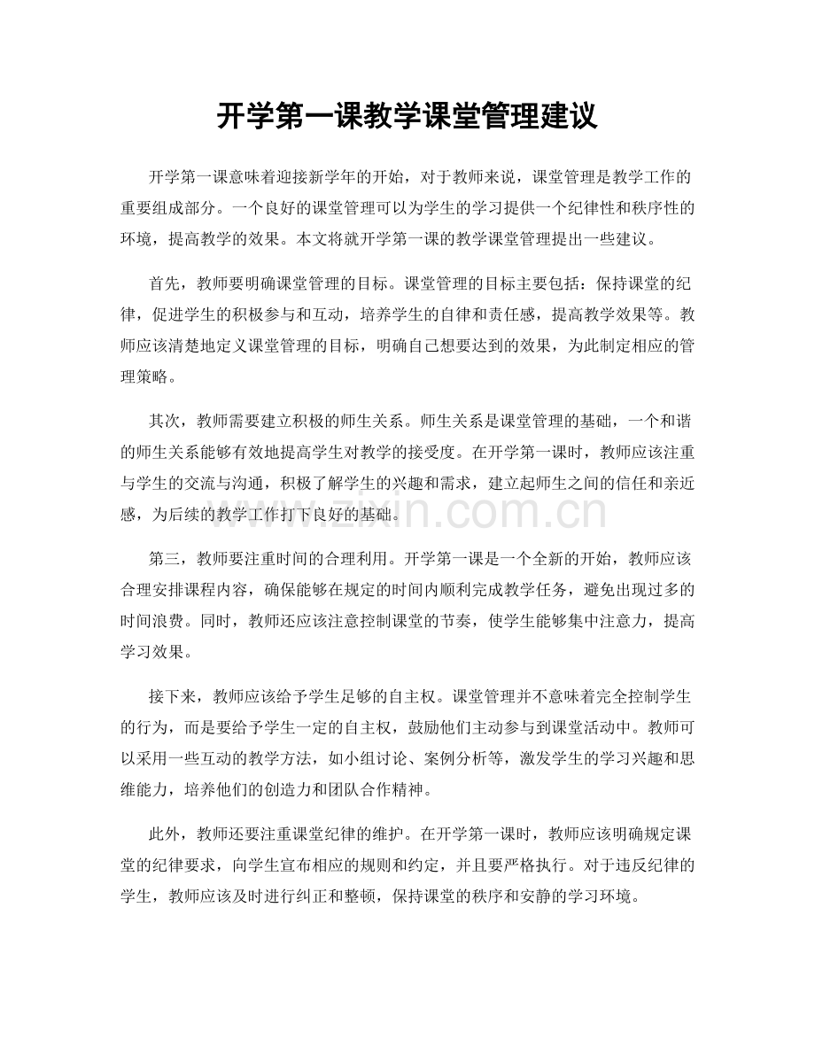 开学第一课教学课堂管理建议.docx_第1页