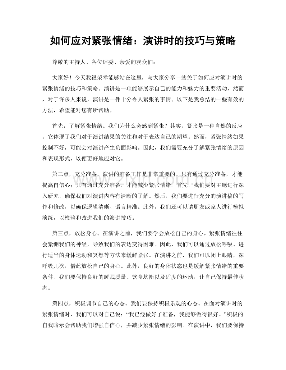 如何应对紧张情绪：演讲时的技巧与策略.docx_第1页