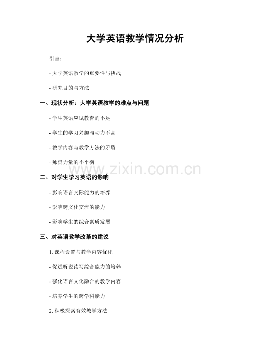 大学英语教学情况分析.docx_第1页