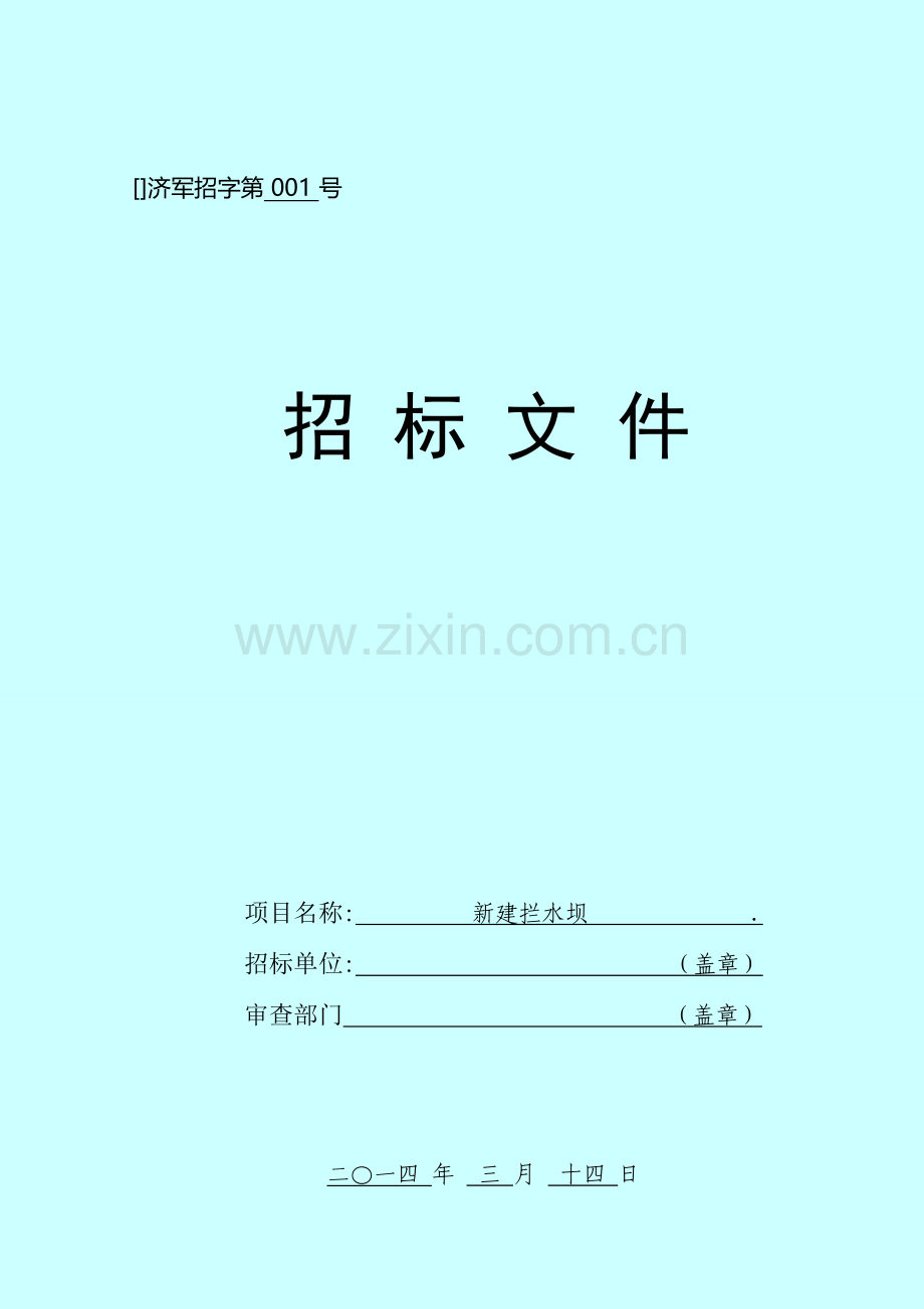 新建拦水坝工程招标文件模板.doc_第1页
