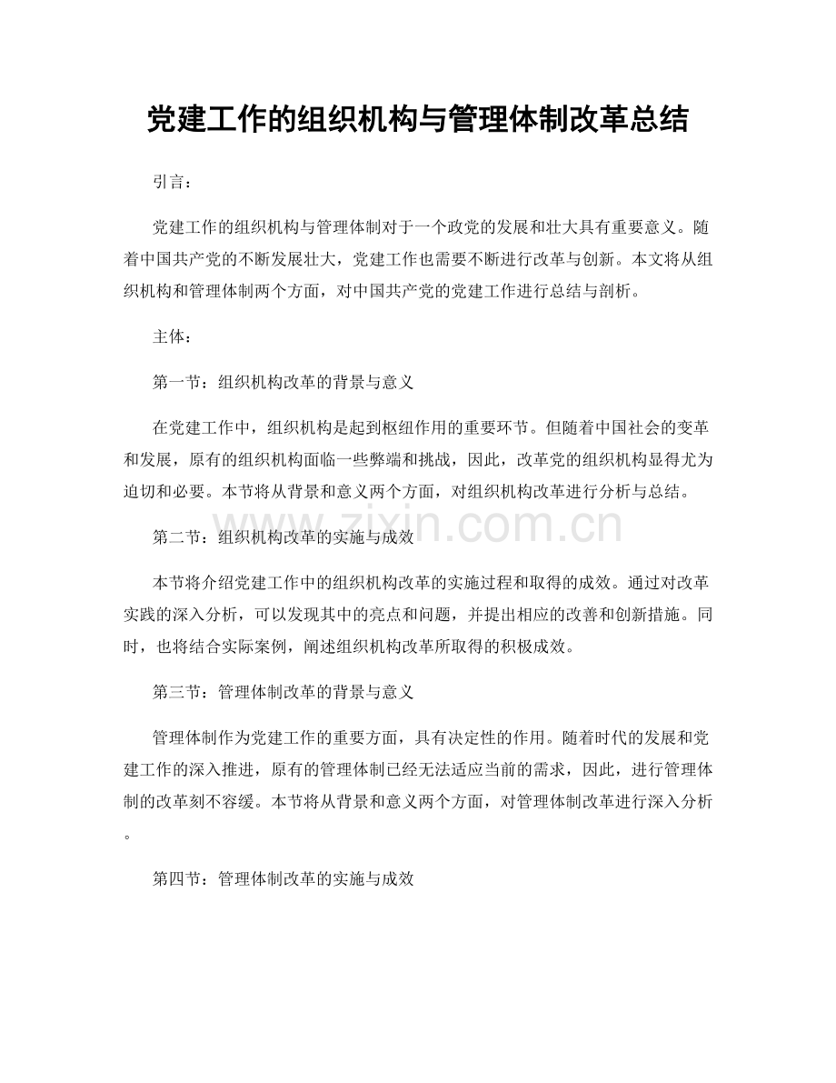 党建工作的组织机构与管理体制改革总结.docx_第1页
