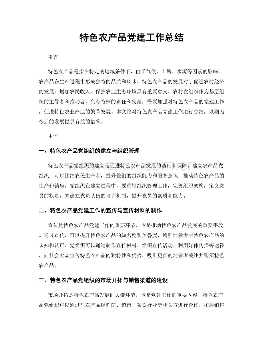 特色农产品党建工作总结.docx_第1页