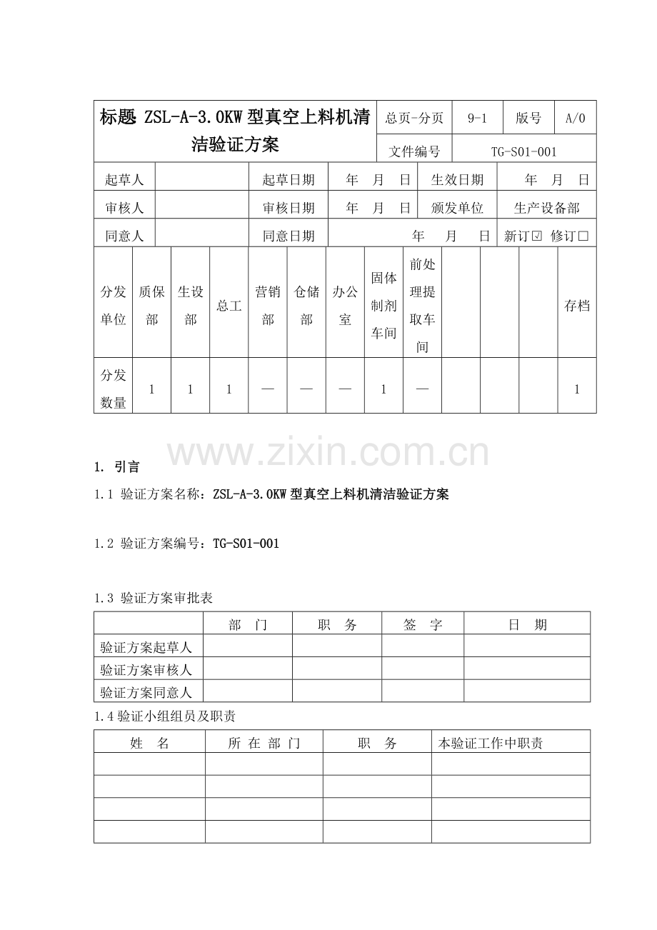 论型真空上料机的清洁验证方案样本.doc_第1页