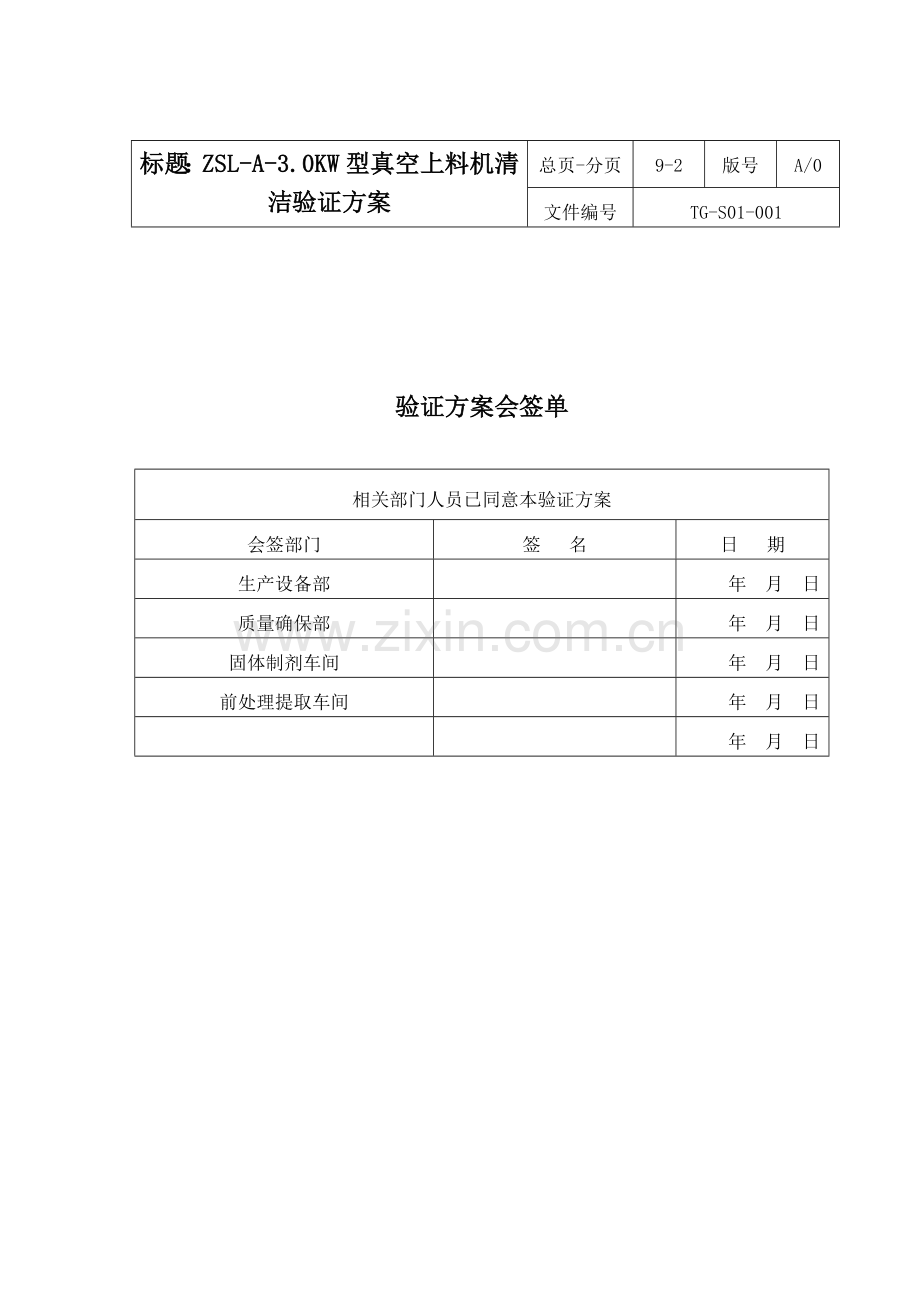 论型真空上料机的清洁验证方案样本.doc_第2页