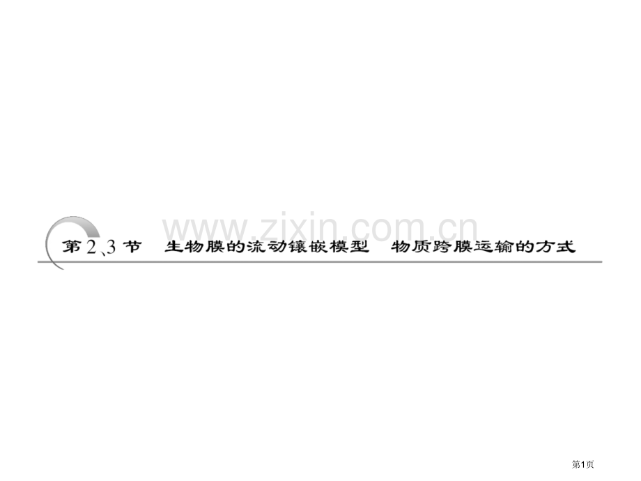 必修一第节生物膜的流动镶嵌模型物质跨膜运输的方式省公共课一等奖全国赛课获奖课件.pptx_第1页