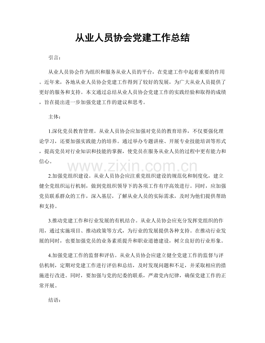 从业人员协会党建工作总结.docx_第1页