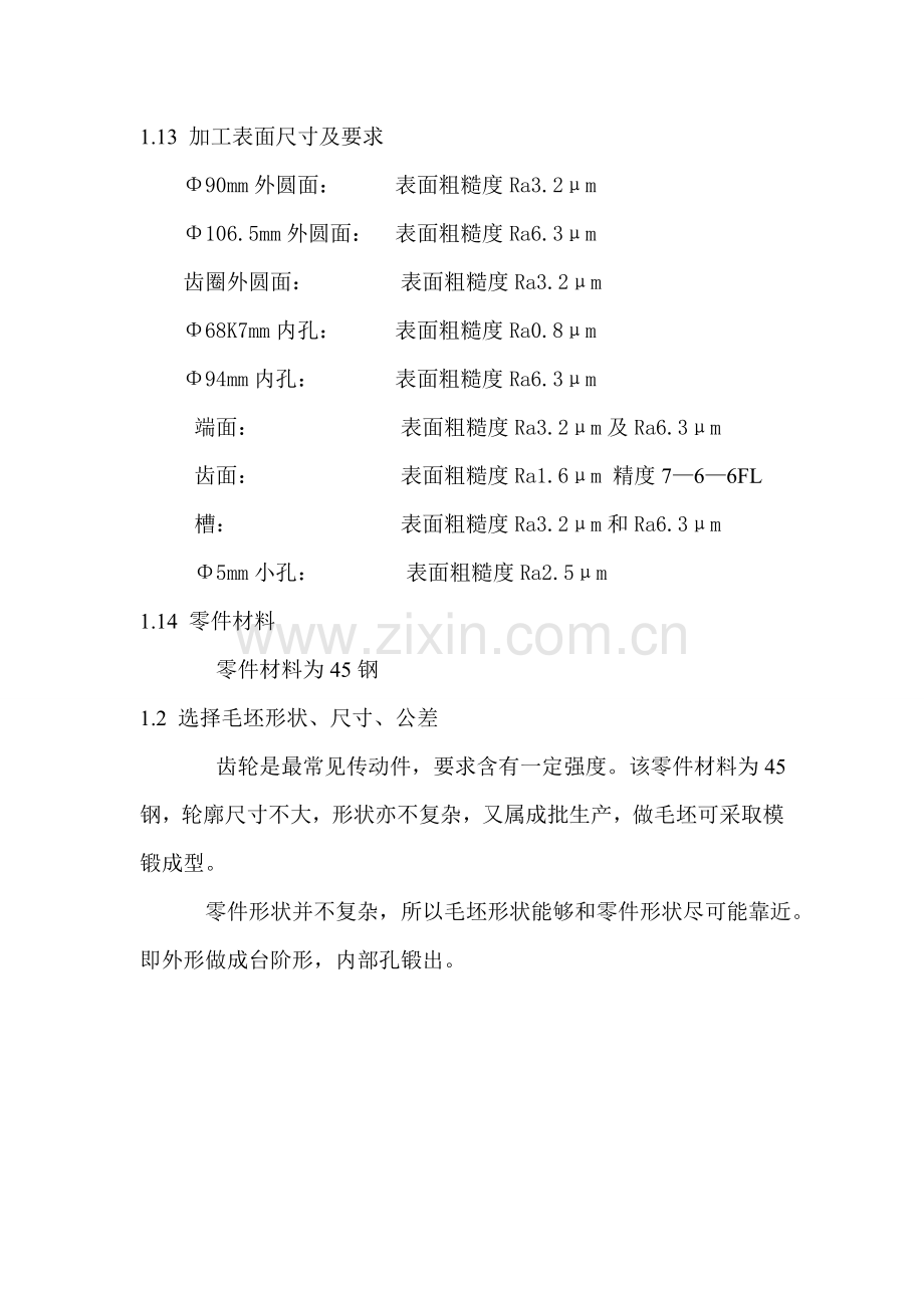 车床齿轮工艺规程与夹具设计模板.doc_第2页