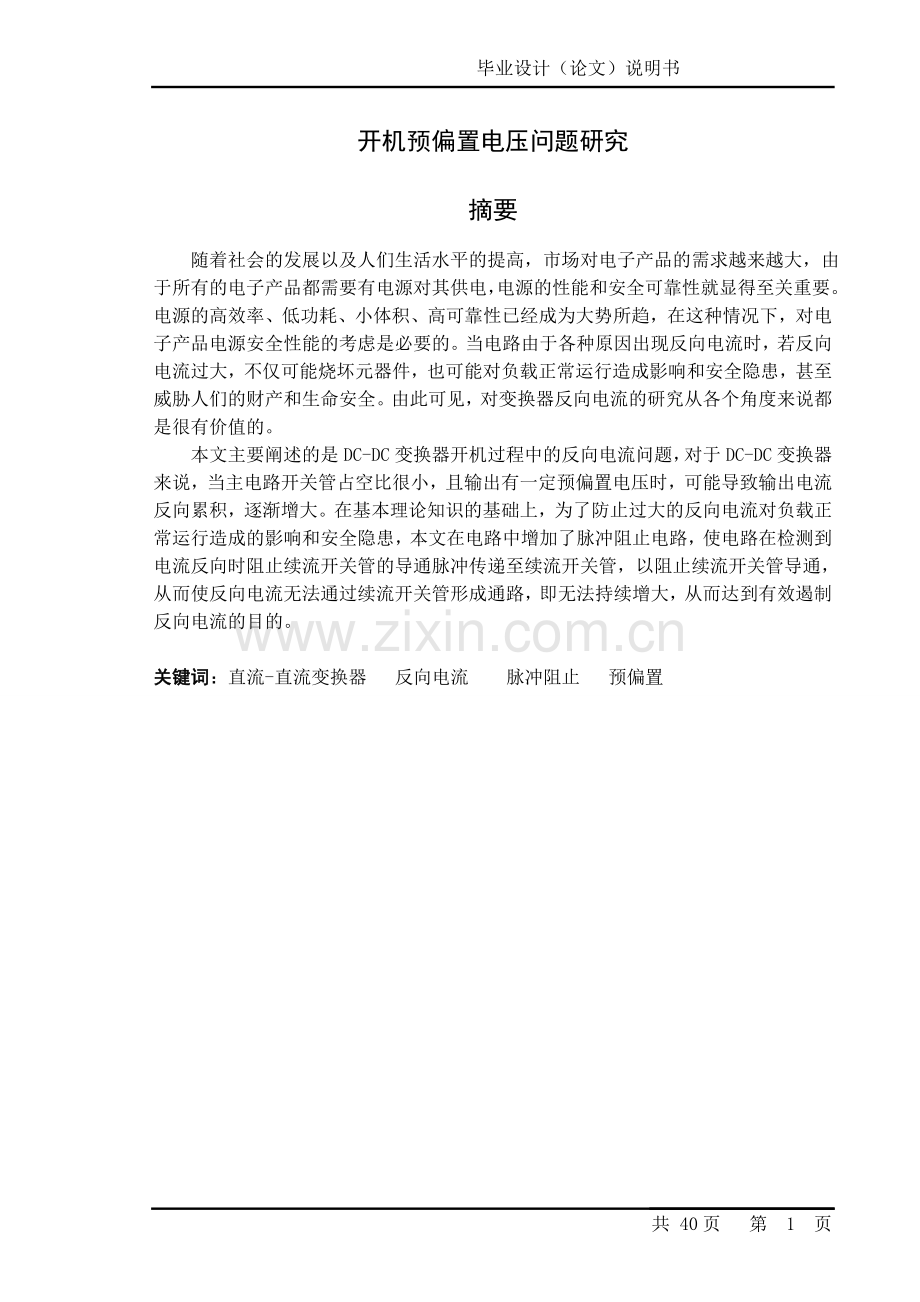 开机预偏置电压问题研究毕业设计.doc_第1页