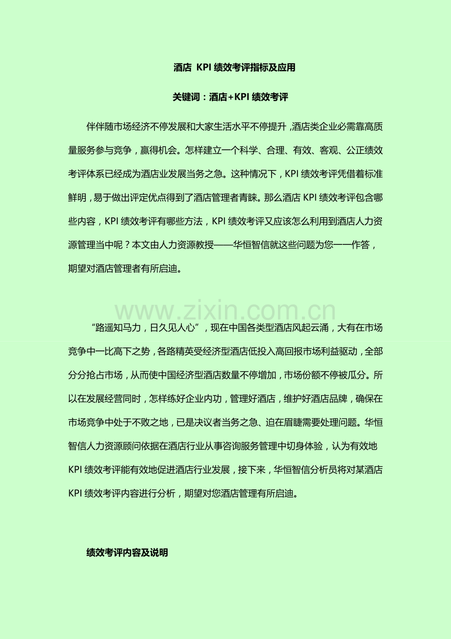 酒店KPI绩效考核指标及应用教材模板.doc_第1页