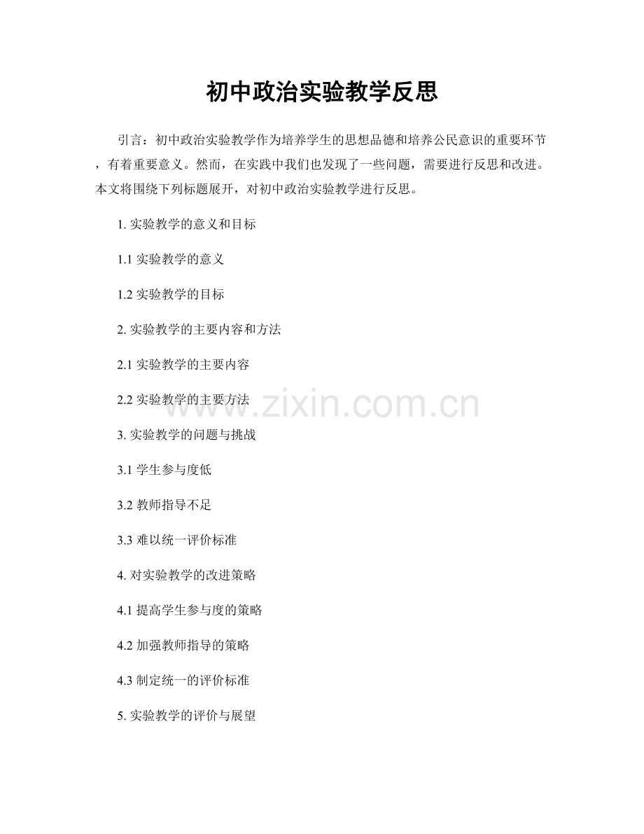 初中政治实验教学反思.docx_第1页