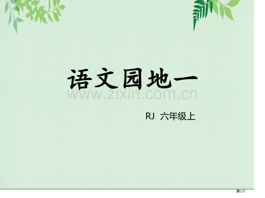 语文园地一六年级上册省公开课一等奖新名师优质课比赛一等奖课件.pptx_第1页