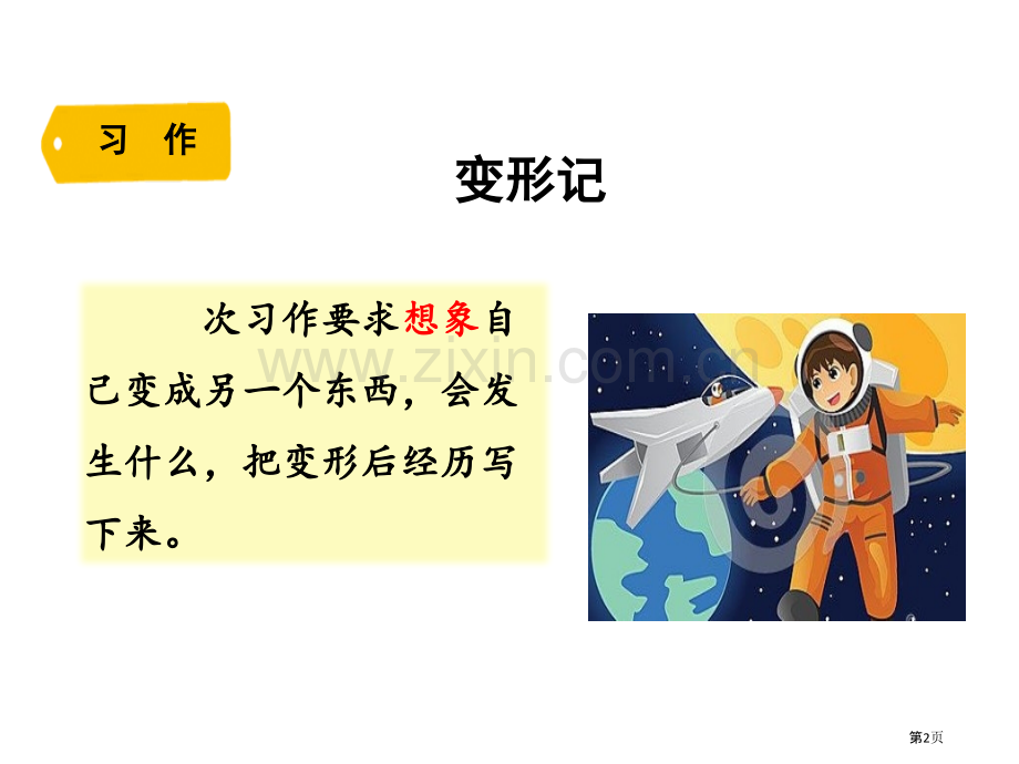 语文园地一六年级上册省公开课一等奖新名师优质课比赛一等奖课件.pptx_第2页