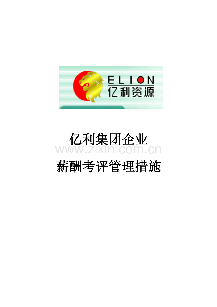 集团公司薪酬考核管理办法模板.doc_第1页