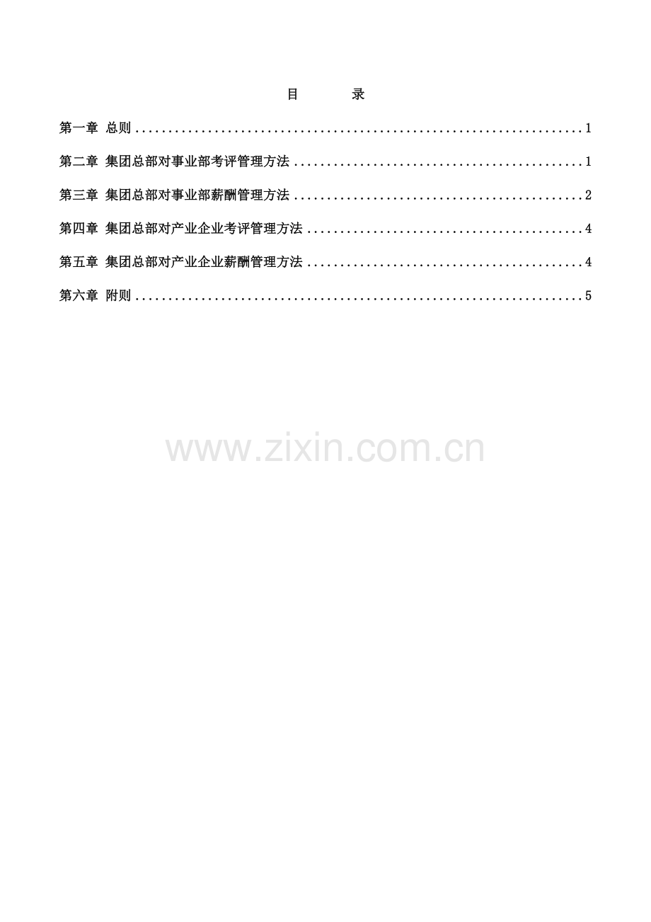 集团公司薪酬考核管理办法模板.doc_第2页